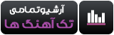 آرشیو تمامی تک آهنگ های علی لهراسبی