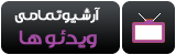 دانلود تمامی ویدئو های علی لهراسبی