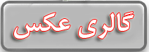 http://s1.picofile.com/file/7354879137/gallery_aks2.png