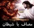 مصاف با شیطان