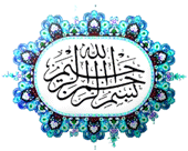 بسم الله الرحمن الرحیم