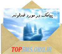 اس ام اس التماس به خدا, اس ام اس با موضوع خداوند, اس ام اس با موضوع پروردگار, اس ام اس جديد, اس ام اس جديد خدا, اس ام اس جديد خداوند, اس ام اس جديد و زيبا, اس ام اس خدا, اس ام اس خدا جديد, اس ام اس خداوند, اس ام اس خداوند 91, اس ام اس خداوند فروردين 91, اس ام اس خداوندا, اس ام اس خدايا, اس ام اس دعايي, اس ام اس زيبا خدا