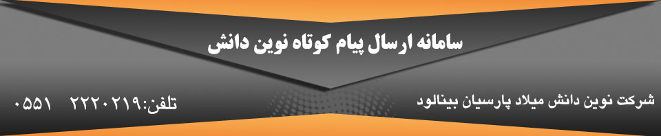 سامانه ارسال پیام کوتاه نوین دانش