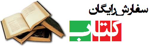 سفارش رایگان کتاب