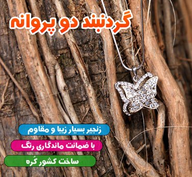 خريد گردنبند دخترانه طرح دو پروانه , خريد گردنبند دخترانه , خريد گردنبند طرح پروانه , خريد گردنبند مدل , خريد گردنبند مدل , خريد اينترنتي گردنبند پروانه , خريد زيورالات جديد زنانه , فروشگاه خريد انواع گردنبند  