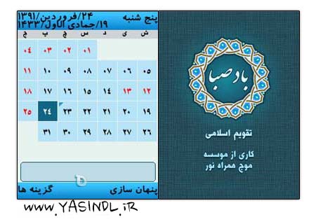 نرم افزار تقویم اذان گو و اسلامی باد صبا ۳ – جاوا badsaba yasindl ir نرم افزار تقویم اذان گو و اسلامی باد صبا ۳ – جاوا