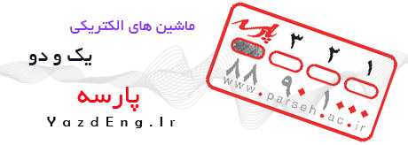 دانلود ماشین های الکتریکی ۱ و ۲ پارسه دانلود ماشین های الکتریکی ۱ و ۲ پارسه
