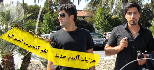 جزئیات‌آلبوم جدید احسان خواجه امیری و جنجال های کنسرت استرالیا