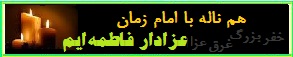 یا زهرا