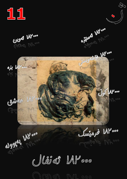 گۆڤاری ژن١١-كتێبخانه ی كوردي ئه وين