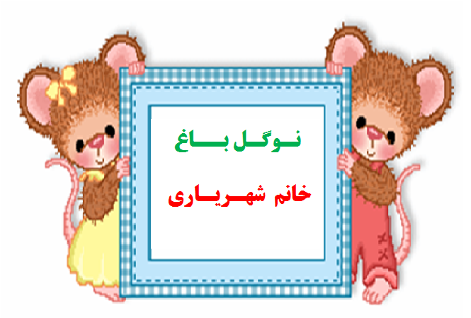 نو گل باغ