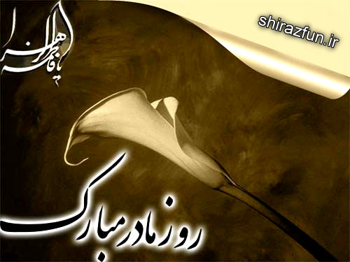 روز مادر