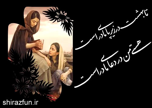 روز مادر مبارك