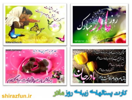 كارت پستال روز مادر