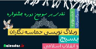  اختتامیه سومین جشنواره وبلاگ نویسی حماسه نگاران بسیج و انقلاب