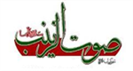 موسسه مذهبی صوتی و تصویری صوت الزینب
