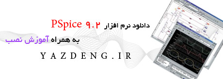دانلود نرم افزار PSpice 9.2 + راهنمای نصب دانلود نرم افزار PSpice 9.2 + راهنمای نصب