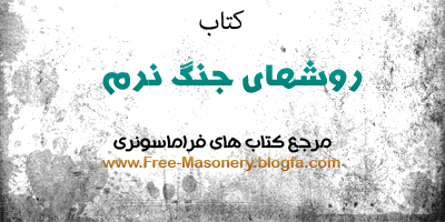 مرجع کتابهای فراماسونری|FREE-MASONERY.BLOGFA