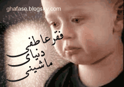 فقر عاطفى دنیای ماشینی www.ghafase.blogsky.com