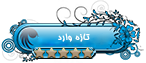 تازه عضو شده
