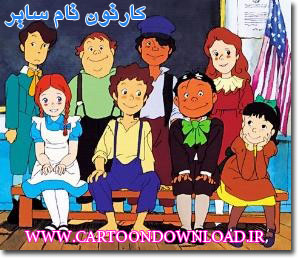 کارتون تام سایر|CartoonDownload.ir کارتون تام سایر|CartoonDownload.ir
