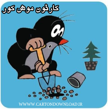 کارتون موش کور |Cartoondownload.ir کارتون موش کور |Cartoondownload.ir