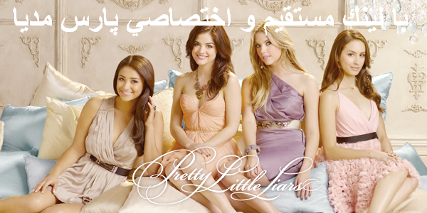 پخش هفتگي فصل سوم Pretty Little Liaris