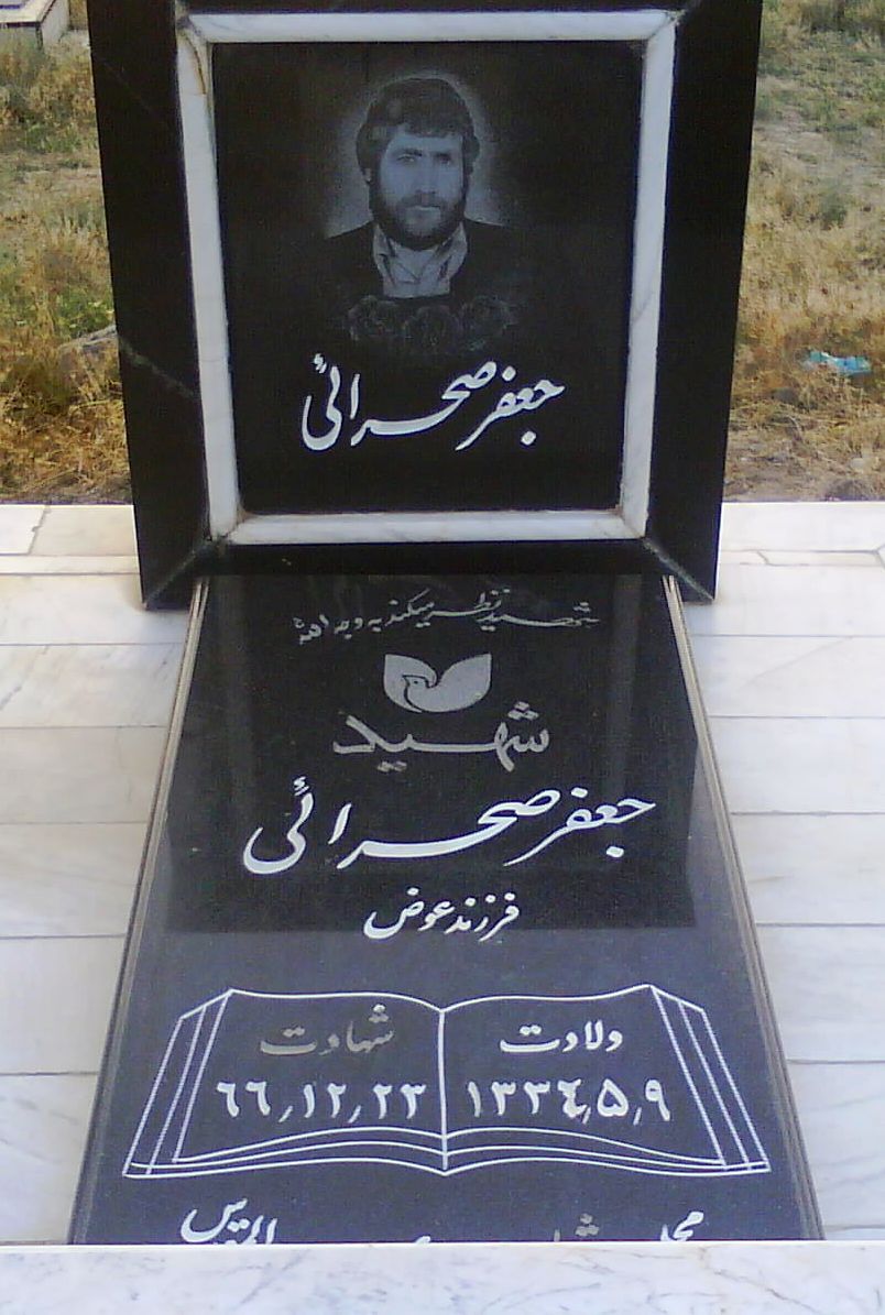 شهید جعفر صحرایی