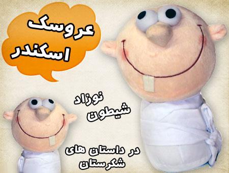 خرید عروسک اسکندر