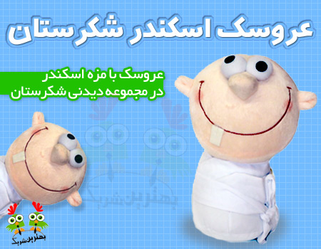 خرید عروسک اسکندر