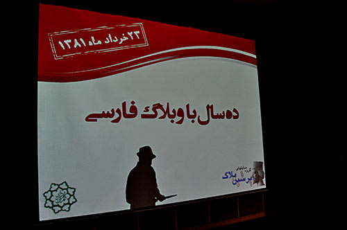 عکس دهمین جشن تولد پرشین بلاگ ، 23 خرداد 81 روز تولد اولین وبلاگ سرویس فارسی