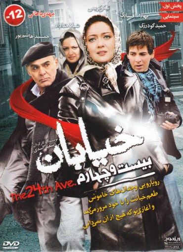 دانلود فیلم ايراني و جديد خیابان 24 