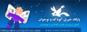 پایگاه خبری کودک و نوجوان کانون