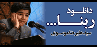 دانلود نوای ربنا با صدای سید علیرضا موسوی|پایگاه قرآنی دارالقرآن