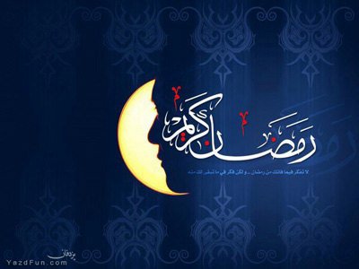 رمضان ماه مهمانی خدا
