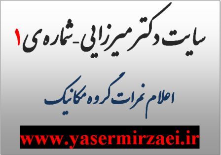  ورود به سایت شماره 1 گروه مکانیک1  