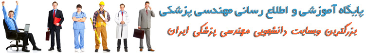پایگاه آموزشی و اطلاع رسانی مهندسی پزشکی