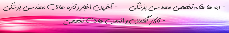 پایگاه آموزشی و اطلاع رسانی مهندسی پزشکی