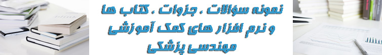 پایگاه آموزشی و اطلاع رسانی مهندسی پزشکی