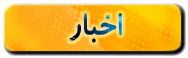 اخبار