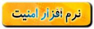 امنیت
