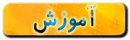 آموزش