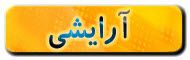 آرایش