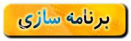 برنامه سازی