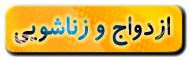 زناشویی