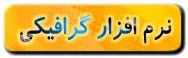 گرافیک