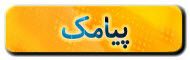 پیامک