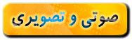 صوتی و تصویری