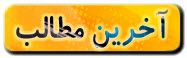 آخرین مطالب