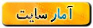 آمار سایت